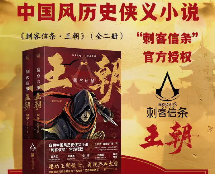 中国刺客的传奇故事《刺客信条：王朝》小说上市20241203021827641.webpGM44游戏资源网