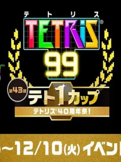 Switch Online游戏库将新增游戏：NES版《俄罗斯方块》