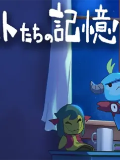 名作RPG 《梅格与怪物》外传《玩偶们的记忆》免费发布