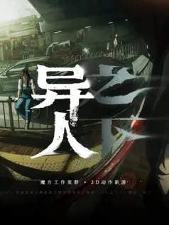 《异人之下游戏》试玩会制作组访谈