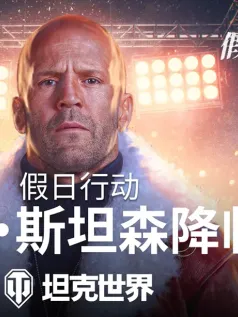 杰森斯坦森降临《坦克世界》，假日行动12月6日开启
