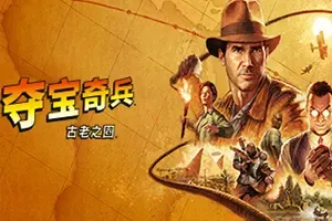 夺宝奇兵古老之圈/探索冒险游戏 Indiana Jones and the Great Circle 下载