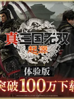 光荣宣布《真三国无双：起源》体验版下载突破100万