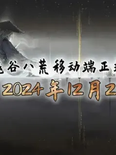 《鬼谷八荒》12月21日发售移动端