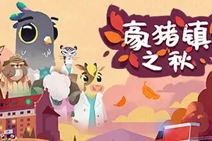 豪猪镇之秋(Fall of Porcupine)叙事冒险游戏|中文|攻略|视频|评测|免费下载