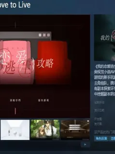 乙女视觉小说《我的恋爱逃生攻略》Steam页面上线 支持中文