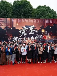 《完蛋被美女包围2》第二作在浙江横店开拍 2025年发布