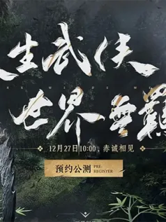 燕云十六声12月27日开启PC公测