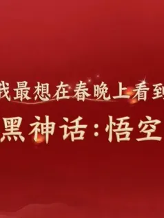 《黑神话：悟空》亮相央视CCTV3《开门迎春晚》节目