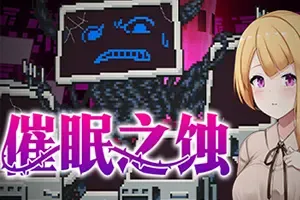 催眠之蚀(Hypnosis of Corruption)休闲点击剧情游戏|中文|攻略|视频|评测|免费下载