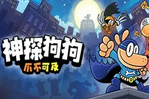 神探狗狗爪不可及(Dog Man Mission Impawsible)横版动作游戏|中文|攻略|视频|评测|免费下载