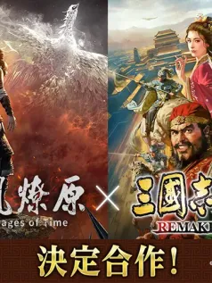 《三国志8重制版》与火凤燎原联动DLC将免费推出