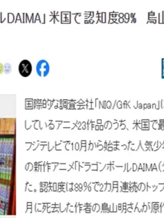 《龙珠》新动画登顶美国认知度最高日本动画