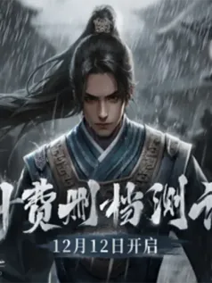 《大奉打更人》手游计费删档测试即将开启