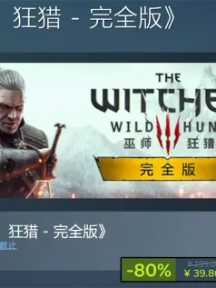 《巫师3：狂猎 – 完全版》史低促销活动 仅39.8元入手