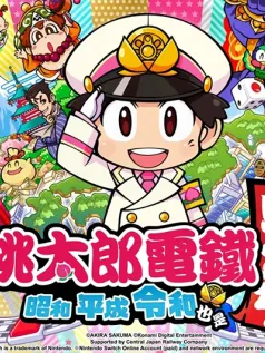 《桃太郎电铁 昭和 平成 令和也是定番》亚洲版发售 支持中文