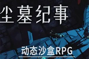 尘墓纪事(Dustgrave A Sandbox RPG)动态沙盒RPG游戏|下载
