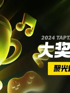 2024TapTap聚光灯GameJam大奖名单公布！