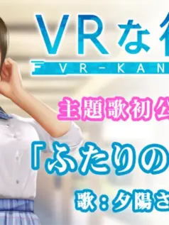 新《VR女友》主题歌《二人的未来》即将公开