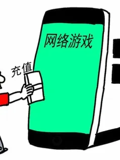 男子玩游戏充值19万元甩锅6岁儿子 要游戏公司退款