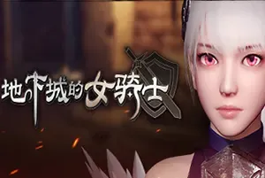 地下城的女骑士/地牢探索动作游戏 The Knight Girl And Dungeons 下载