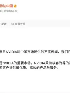 英伟达中国：中国是重要市场 断供传闻为假