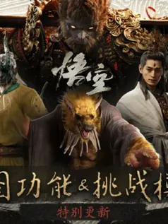 《黑神话：悟空》官方致谢PS5、Steam 更新明日上线