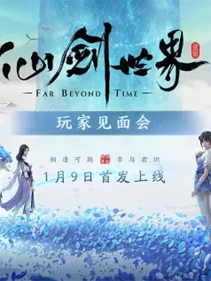 参加完仙剑试玩玩家见面会，我久违地重燃了少侠梦