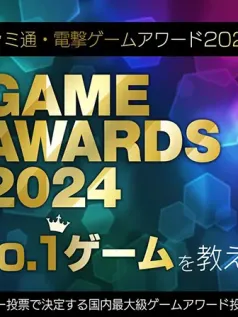 Fami通电击游戏大奖2024投票开启 2025年公布最佳游戏