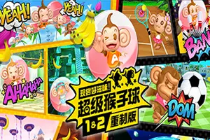 超级猴子球1&2重制版(Super Monkey Ball Banana Mania)休闲动作游戏|中文|视频|免费下载20241216143312714.webpGM44游戏资源网