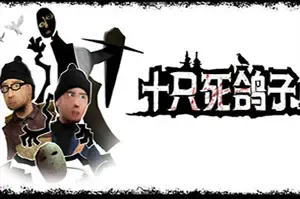 十只死鸽子(10 Dead Doves)超现实解谜游戏|下载