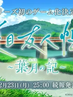 漫画改编游戏《夏目友人帐：叶月之记》12月24日公布细节