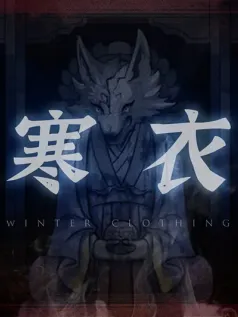 国产游戏《山鬼志：寒衣》Steam页面发布 2025年发售