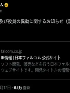 Falcom创始人加藤正幸去世 享年78岁