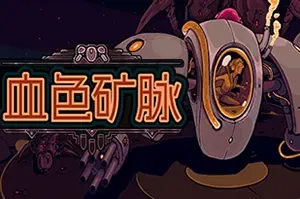 血色矿脉(Swarm Grinder)机甲幸存者动作游戏|中文|攻略|视频|免费下载