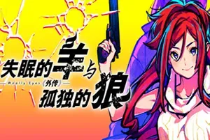 失眠的羊与孤独的狼外传(A Tale of Cutthroat Lovers)浪漫黑暗视觉小说游戏|中文|免费下载