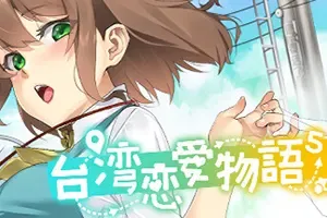 台湾恋爱物语/恋爱互动小说游戏 Taiwan Love Story 下载