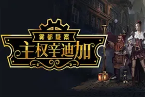主权辛迪加雾都疑案(Sovereign Syndicate)塔罗牌冒险RPG游戏|下载