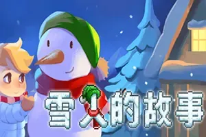 雪人的故事(Snowman Story)剧情冒险游戏|中文|攻略|视频|免费下载