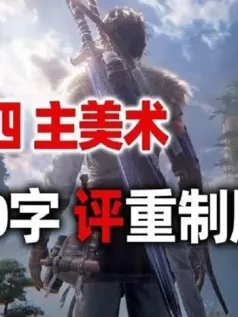 《仙剑四》老姜发文：整体美术风格成熟 完成度高