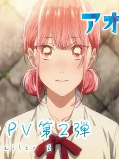 校园恋爱漫画《青之箱》第二季新预告视频公布