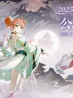 仙人养成《铸仙之境》定档2025年1月7日公测