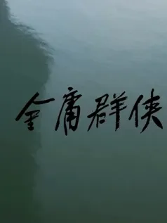 图森未来更名CreateAI 将开发《金庸群侠传》武侠游戏