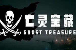 亡灵宝藏(The Ghost Treasure)类恶魔轮盘游戏|中文|攻略|视频|免费下载