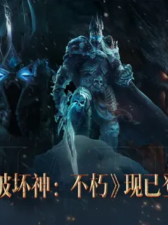 《暗黑破坏神：不朽》登陆国服战网 支持双端互联