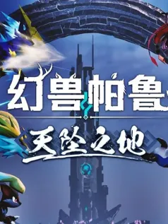 《幻兽帕鲁》推出“天坠之地” 在线人数突破21万