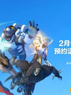 《守望先锋2》国服回归时间 2025年2月19日上线