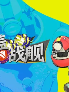 多人海战射击游戏《瓶盖战舰》现已在Steam推出