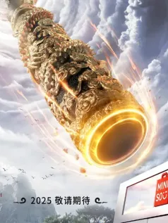 名创优品宣布2025年联动《黑神话：悟空》