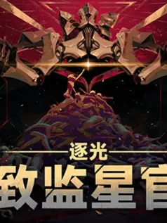 太空冒险小说游戏《逐光：致监星官》已推出试玩Demo